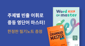 [이투스북] 중등 워드마스터 시리즈 사은품 이벤트
